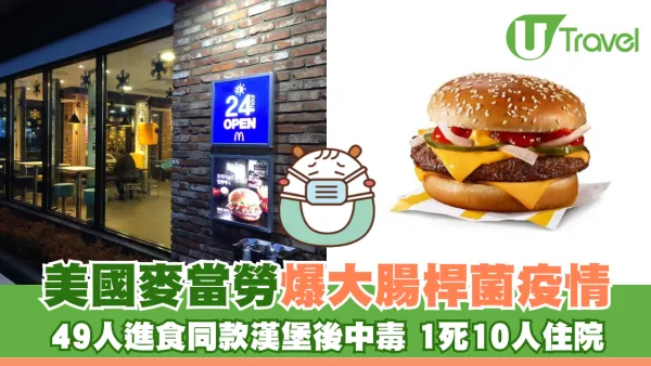美國麥當勞爆大腸桿菌疫情 49人進食同款漢堡後中毒 1死10人住院 