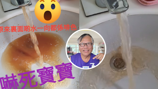 水龍頭開水驚變啡色！K Kwong 2步拆解驚揭原因 高濃度恐致中毒？