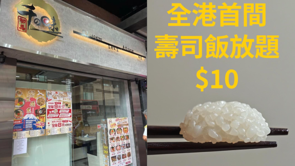 日式餐廳跟風推$10壽司飯放題 全線任食壽司飯網民笑：抽乾水