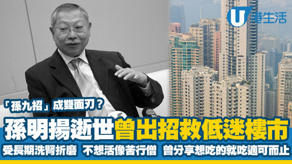 孫明揚逝世｜孫公享年80曾推「孫九招」救樓市 受長期洗腎折磨不想活得像苦行僧