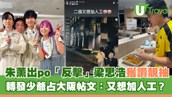 朱薰出po「反擊」 梁思浩獲讚靚抽 轉發少爺占大阪帖文：又想加人工？