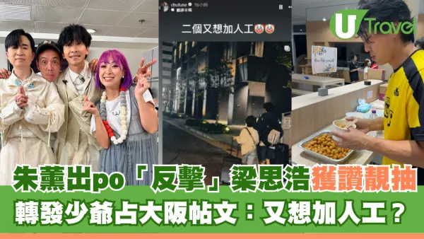 朱薰出po「反擊」 梁思浩獲讚靚抽 轉發少爺占大阪帖文：又想加人工？