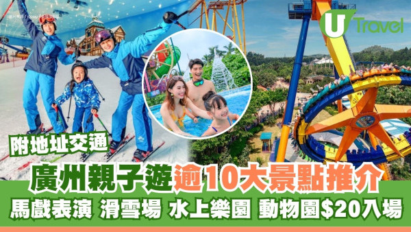 廣州親子遊｜逾10大親子玩樂景點推介 馬戲表演/水上樂園/動物園$20入場附地址交通