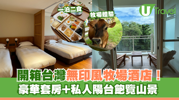 開箱台灣無印風牧場酒店！ 豪華套房+私人陽台飽覽山景 享受一泊二食/牧場體驗