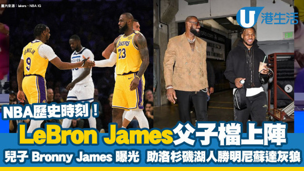 LeBron James兒子Bronny James曝光！父子檔上場NBA歷史時刻助洛杉磯湖人隊勝