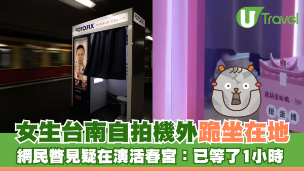 女生台南自拍機外跪坐在地 網民瞥見疑在演活春宮：已等了1小時