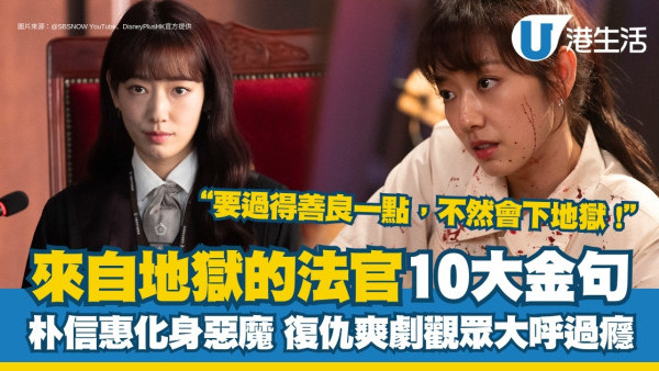 來自地獄的法官結局｜朴信惠10大惡魔金句  復仇爽劇對白字字珠機