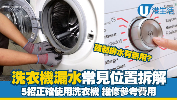 洗衣機漏水︱洗衣機3常見漏水位拆解原因 教5招正確使用洗衣機