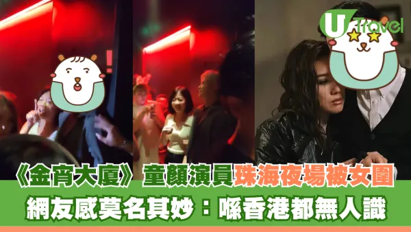 《金宵大廈》童顏演員珠海夜場被女圍 網友感莫名其妙：喺香港都無人識
