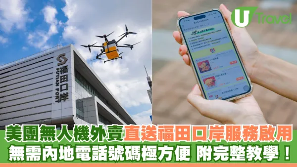 美團無人機外賣直送福田口岸服務啟用！  無需內地電話號碼極方便 附完整教學！