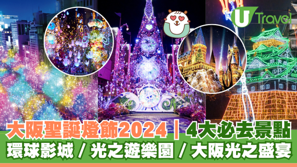 大阪聖誕燈飾2024｜4大必去關西聖誕燈飾景點 大阪光之盛宴／環球影城／光之遊樂園