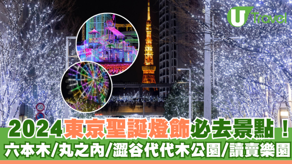 東京聖誕燈飾2024｜6大必去東京聖誕燈飾景點2024  六本木/丸之內/澀谷代代木公園/讀賣樂園