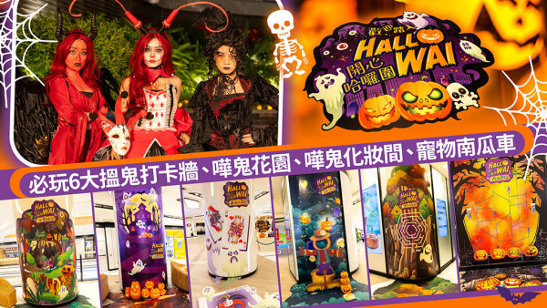 嘩鬼攻陷大圍！圍方萬聖節限定派對 搵鬼打卡位逐個捉