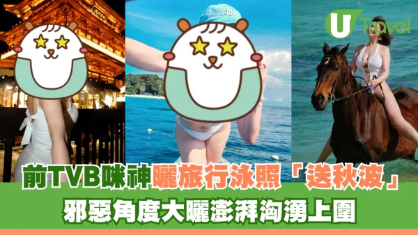 前TVB咪神冰島