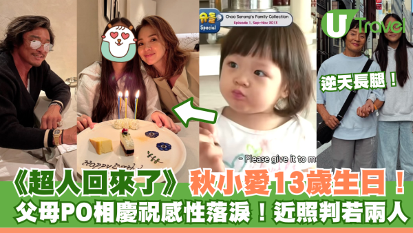 《超人回來了》秋小愛13歲生日！父母PO相慶祝感性落淚！近照判若兩人