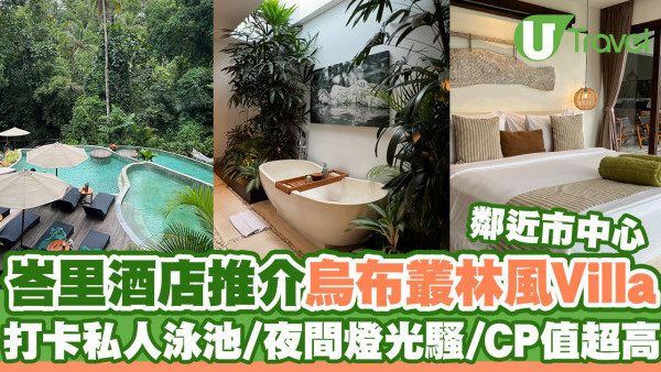 峇里島酒店推介烏布叢林風Villa K Club Ubud  打卡私人泳池/夜間燈光騷/CP值超高！