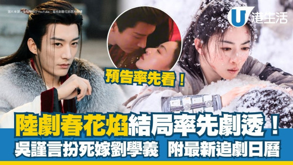 春花焰/春花厭結局悲劇收場！吳謹言毒發扮死再嫁劉學義  唔跟原著小說狗血改寫