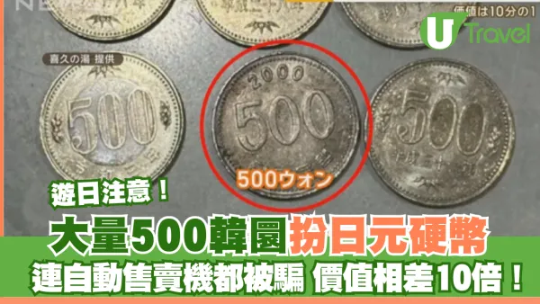 遊日注意！大量500韓圜扮日元硬幣 連自動售賣機都被騙 價值相差10倍！