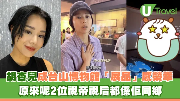 胡杏兒成台山博物館「展品」感榮幸 原來呢2位視帝視后都係佢同鄉
