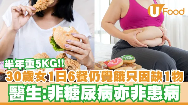 30歲女1日食6餐仍易餓只因缺1物！半年重5KG非糖尿病亦非患病