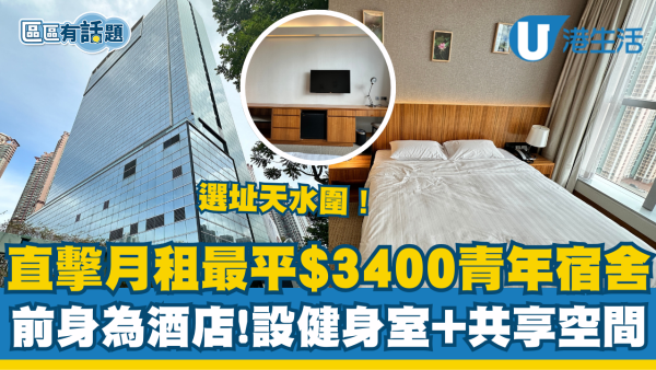 天水圍青年宿舍琇居免費試住最多15日 月租最平$3400附申請詳情
