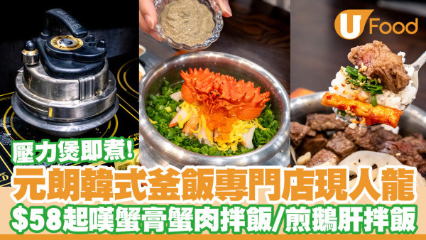 元朗韓式釜飯店韓奶奶拌飯現人龍！$58起嘆蟹膏蟹肉飯／煎鵝肝飯