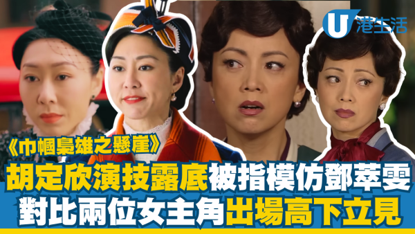 巾幗梟雄之懸崖｜胡定欣演技露底被指模仿鄧萃雯 對比兩位女主角出場高下立見