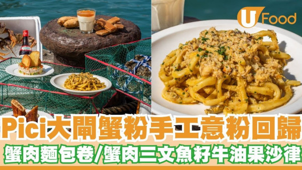 Pici大閘蟹粉手工意粉回歸！　蟹肉麵包卷／蟹肉三文魚籽牛油果沙律