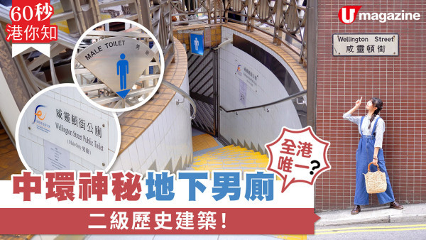 中環威靈頓街神秘地下公廁 百年故事成二級歷史建築！全港僅此一個