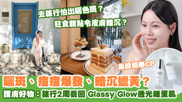 外遊皮膚超完美！用「素顏精華CP」保持水潤通透、KO色斑痘印！