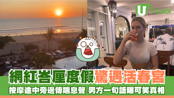 美女網紅峇厘度假驚遇活春宮 按摩途中旁邊傳喘息聲 男方一句話曝可笑真相