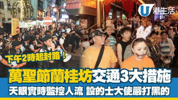 萬聖節蘭桂坊封路｜首用天眼實時監控人流！設的士大使嚴打黑的