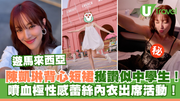  陳凱琳背心短裙遊馬來西亞獲讚似中學生！噴血性感蕾絲內衣出席活動！