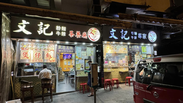 結業2024｜慈雲山文記粉麵11月結業！街坊食堂！網民驚訝：竟然會執