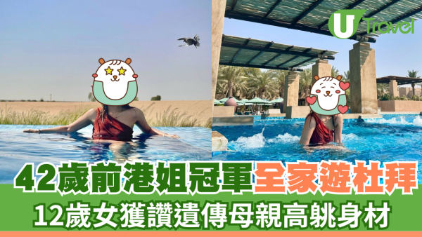 42歲前港姐冠軍遊杜拜 12歲女獲讚遺傳母親高䠷身材
