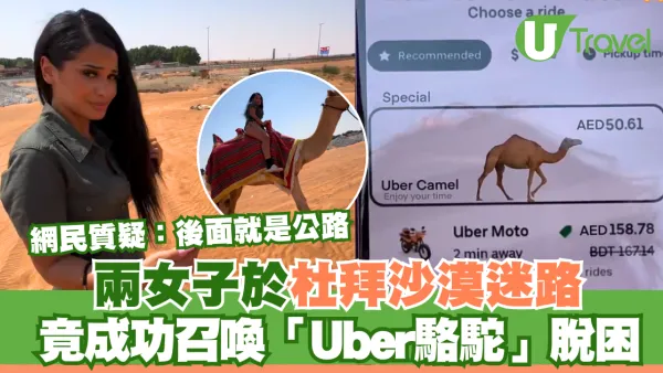 兩女子於杜拜沙漠迷路 竟成功召喚「Uber駱駝」脫困 網民質疑：後面就是公路