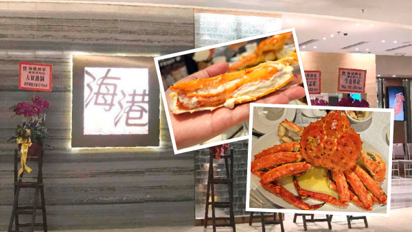 結業潮｜海港酒家翩匯坊店今日結業！爆紅長腳蟹優惠$208/斤 即睇供應分店地址！