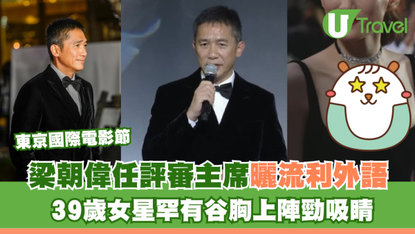 東京國際電影節｜梁朝偉任評審主席曬流利外語 39歲女星罕有谷胸上陣勁吸睛