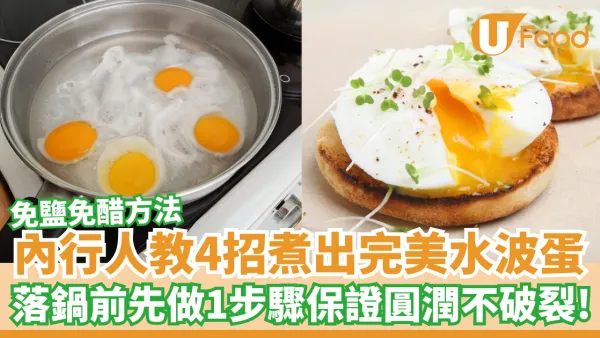 內行人教4招煮出完美水波蛋｜免鹽免醋方法／落鍋前先做1步驟保證不破裂！
