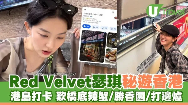 韓團Red Velvet瑟琪秘訪香港！打卡港島地標 貼地品嚐橋底辣蟹/勝香園蕃茄麵/打邊爐