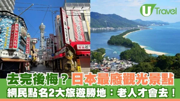 網民熱議「日本最廢觀光景點」 2大旅遊勝地狂被點名：老人才會去