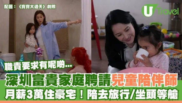 深圳富貴家庭聘請「兒童陪伴師」月薪3萬住豪宅！陪孩子去旅行/坐頭等艙