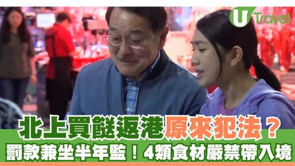 端午長假北上注意！北上買餸返港隨時犯法？4類食材嚴禁帶回港 違例即罰5萬兼坐半年監
