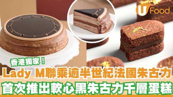 Lady M聯乘逾半世紀法國奢華朱古力品牌  首次推出軟心黑朱古力千層蛋糕