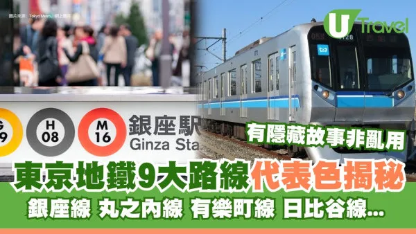 東京地鐵9大路線代表色揭秘隱藏故事！丸之內線用紅色全因一個煙盒