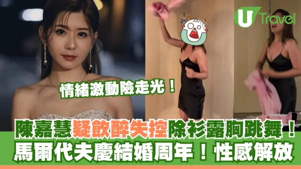 陳嘉慧疑飲醉失控除衫露胸跳舞！馬爾代夫慶結婚周年