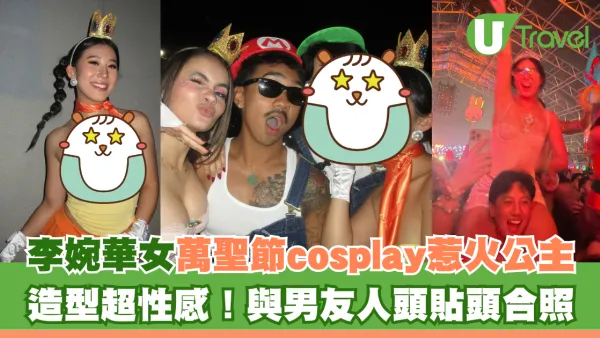 李婉華女萬聖節cosplay惹火公主 造型超性感！與男友人頭貼頭合照