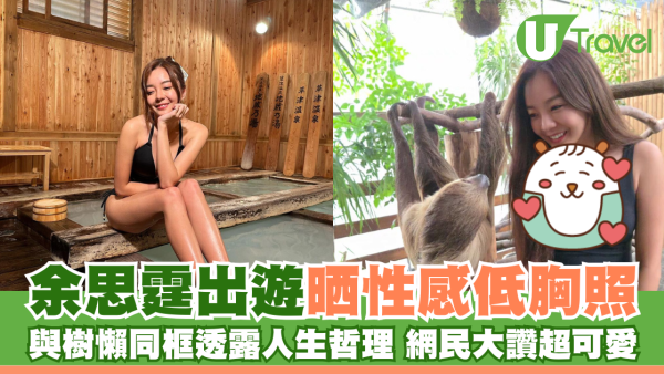 余思霆出遊晒性感低胸照 與樹懶同框透露人生哲理網民大讚超可愛