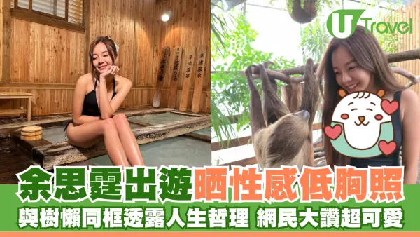 余思霆出遊晒性感低胸照 與樹懶同框透露人生哲理網民大讚超可愛