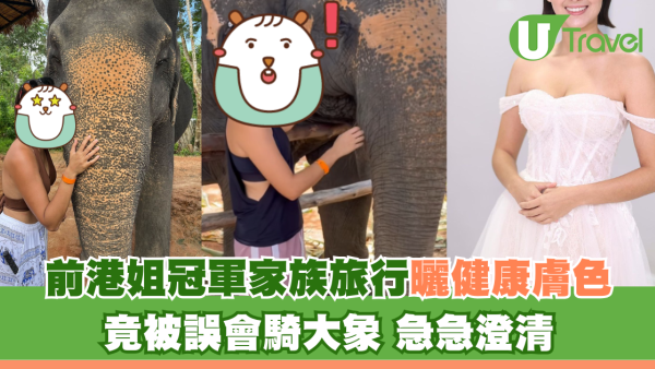 前港姐冠軍家族旅行曬健康膚色 竟被誤會騎大象急急澄清